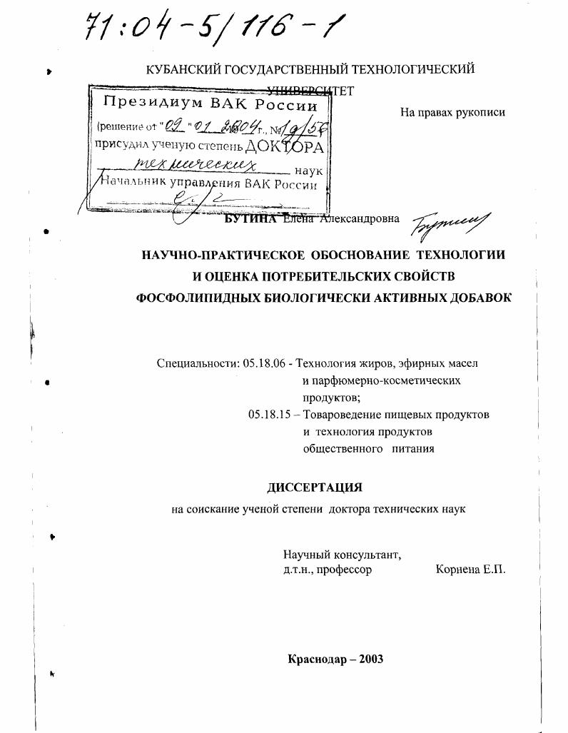 Научно-практическое обоснование технологии и оценка потребительских свойств фосфолипидных биологически активных добавок