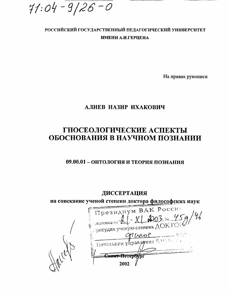 Гносеологические аспекты обоснования в научном познании