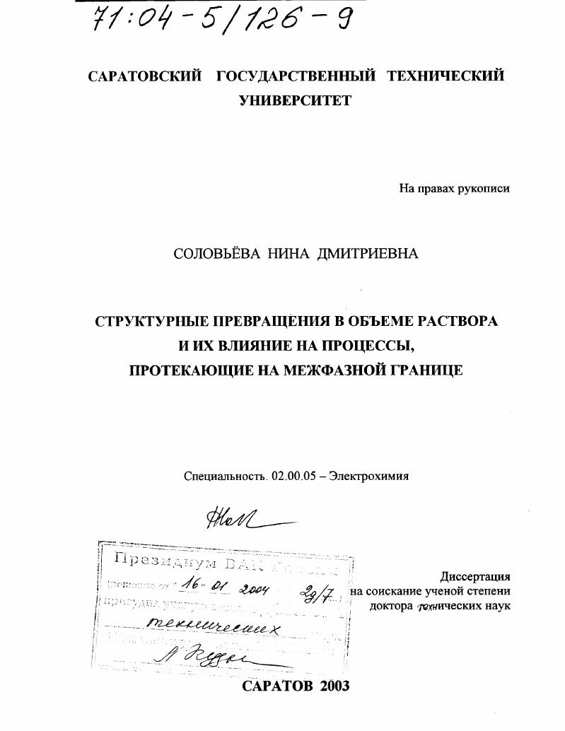 Структурные превращения в объеме раствора и их влияние на процессы, протекающие на межфазной границе