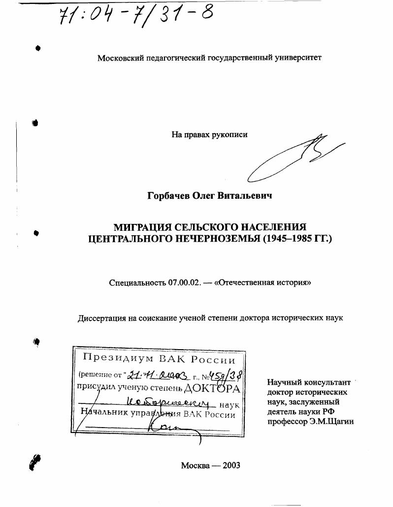 Миграция сельского населения Центрального Нечерноземья, 1945 - 1985 гг.