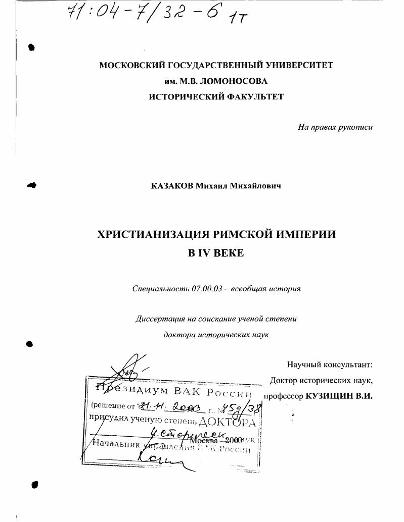 скачать диссертацию Христианизация Римской империи в IV в. Христианизация Римской империи в IV в.