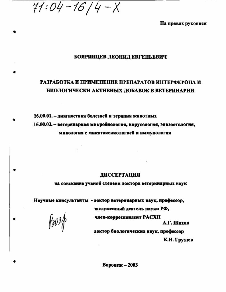 скачать диссертацию Разработка и применение препаратов интерферона и биологически активных добавок в ветеринарии Разработка и применение препаратов интерферона и биологически активных добавок в ветеринарии