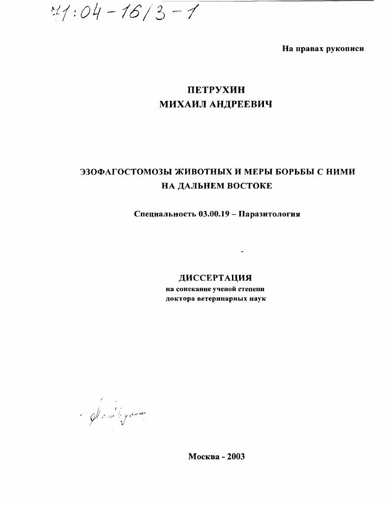 скачать диссертацию Эзофагостомозы животных и меры борьбы с ними на Дальнем Востоке Эзофагостомозы животных и меры борьбы с ними на Дальнем Востоке