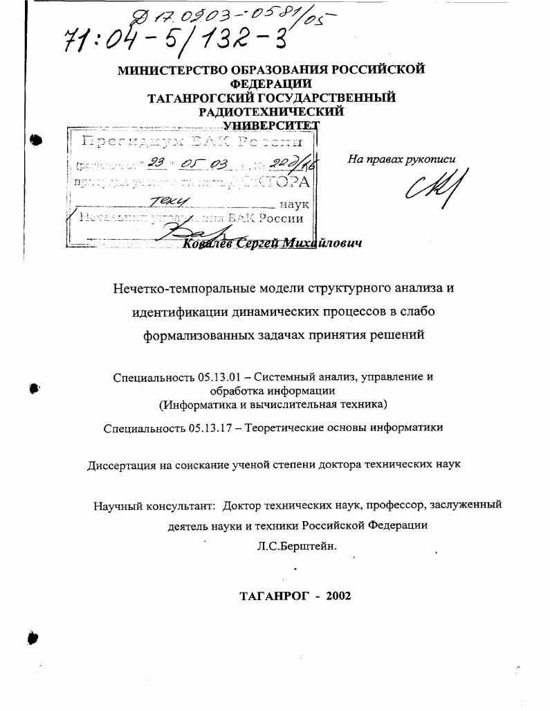 Нечетко-темпоральные модели структурного анализа и идентификации динамических процессов в слабо формализованных задачах принятия решений