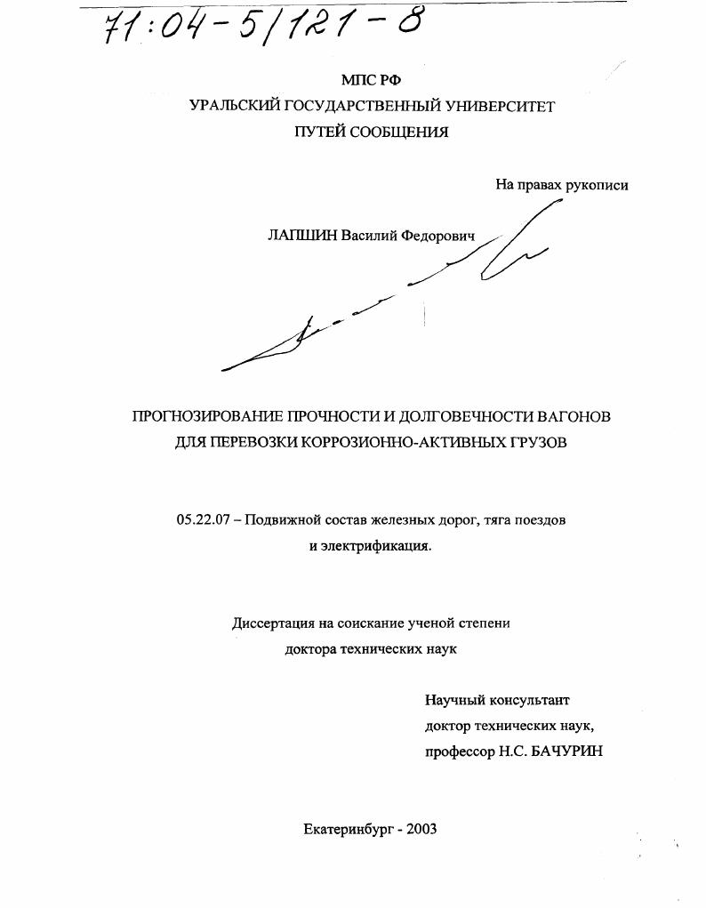 Прогнозирование прочности и долговечности вагонов для перевозки коррозионно-активных грузов
