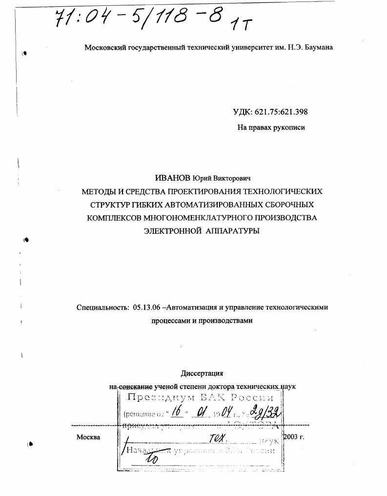Методы и средства проектирования технологических структур гибких автоматизированных сборочных комплексов многономенклатурного производства электронной аппаратуры