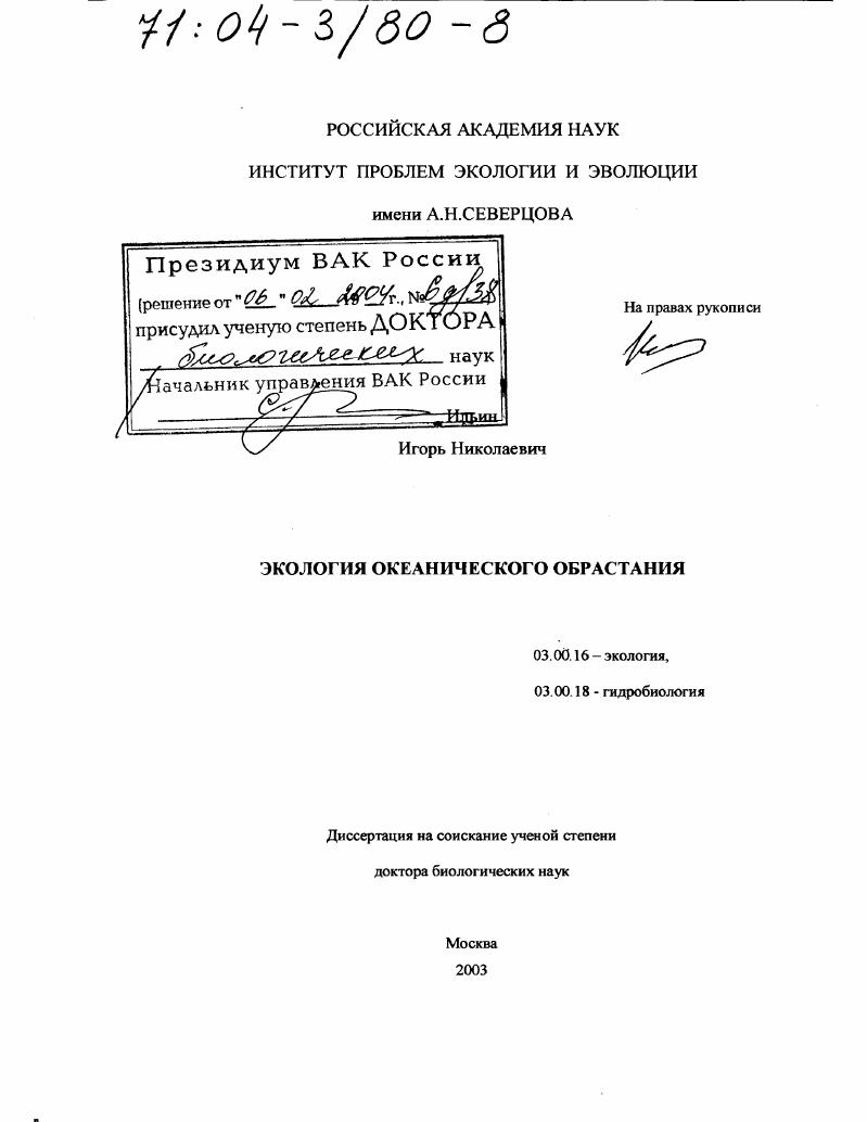 Экология океанического обрастания