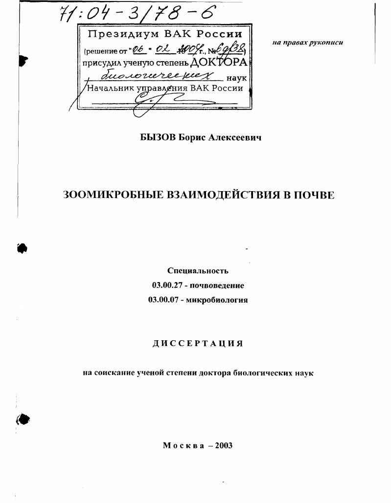 Зоомикробные взаимодействия в почве