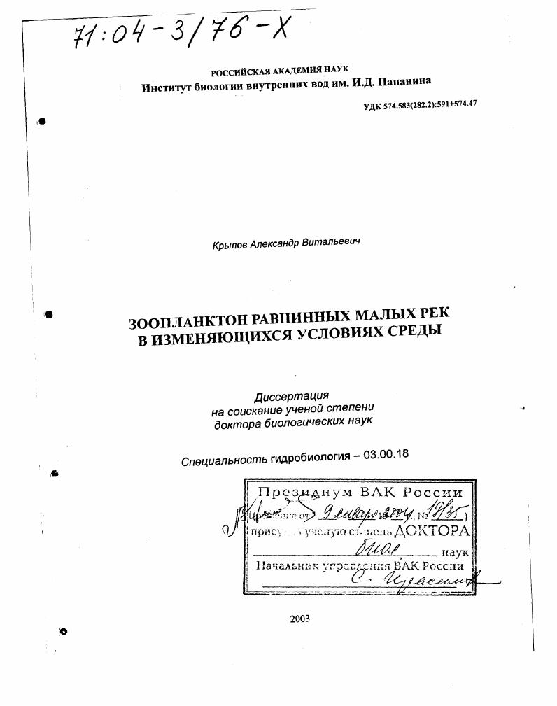 скачать диссертацию Зоопланктон равнинных малых рек в изменяющихся условиях среды Зоопланктон равнинных малых рек в изменяющихся условиях среды