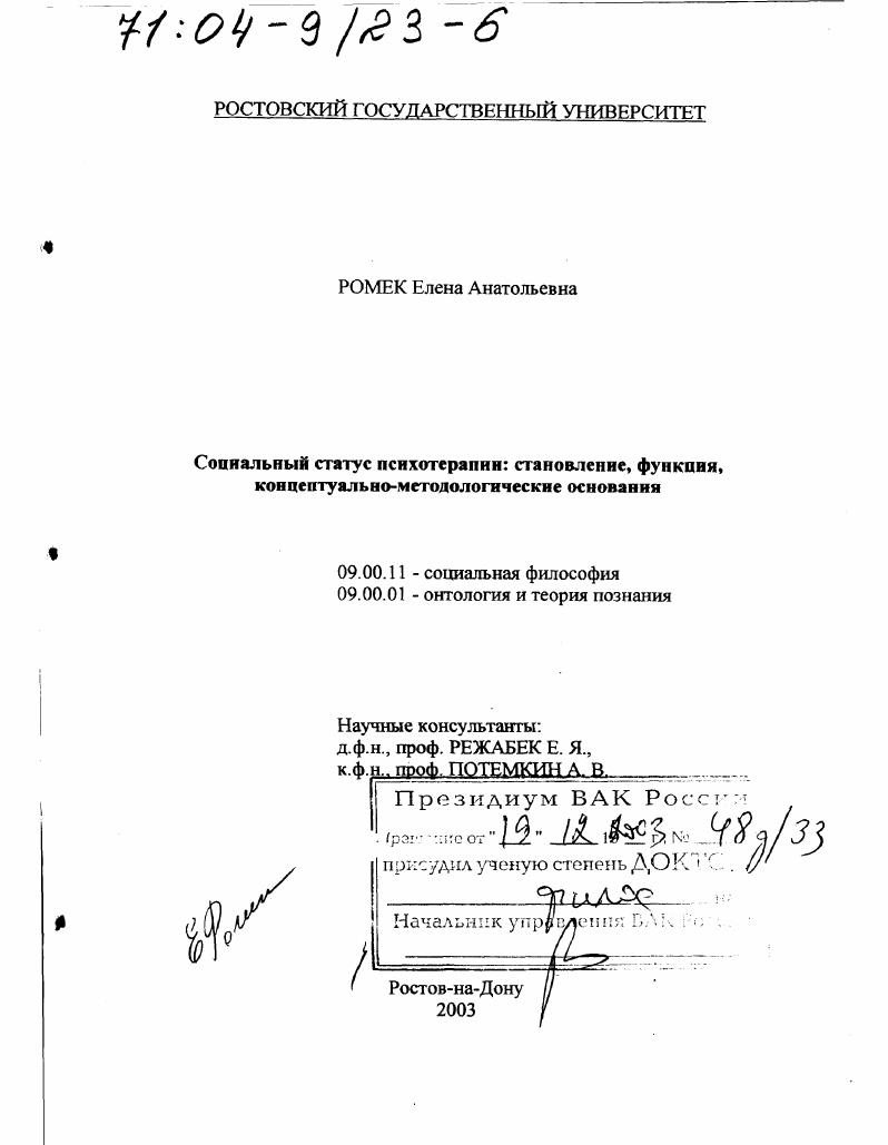 Социальный статус психотерапии : Становление, функция, концептуально-методологические основания