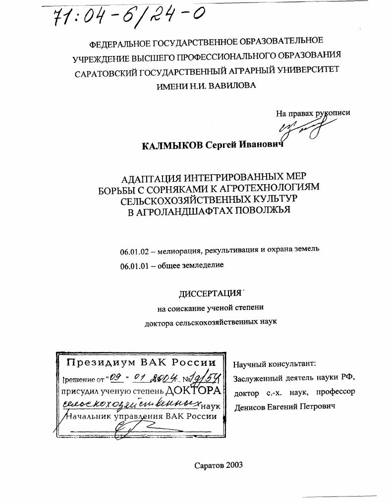 скачать диссертацию Адаптация интегрированных мер борьбы с сорняками к агротехнологиям сельскохозяйственных культур в агроландшафтах Поволжья Адаптация интегрированных мер борьбы с сорняками к агротехнологиям сельскохозяйственных культур в агроландшафтах Поволжья