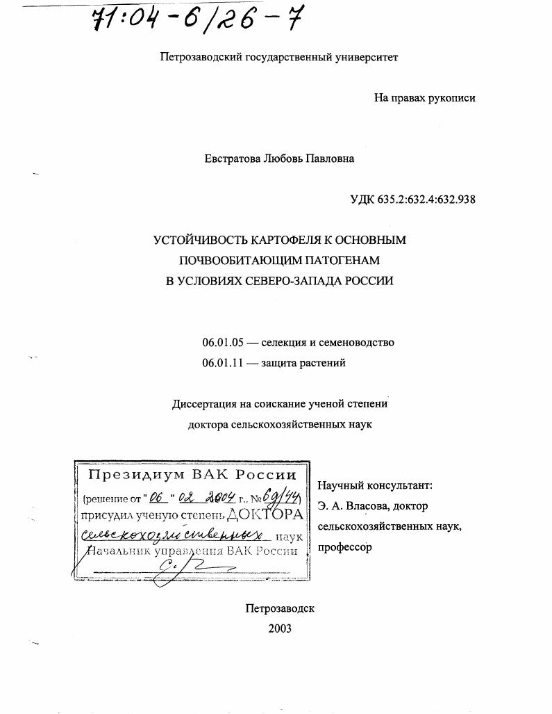 Устойчивость картофеля к основным почвообитающим патогенам в условиях Северо-Запада России
