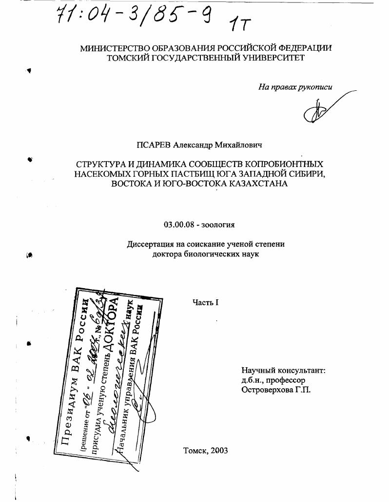 Структура и динамика сообществ копробионтных насекомых горных пастбищ юга Западной Сибири, востока и юго-востока Казахстана