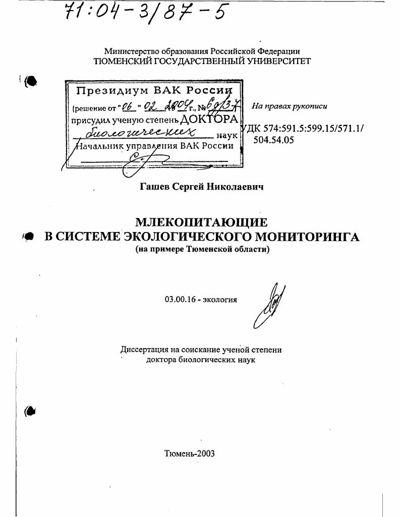 Млекопитающие в системе экологического мониторинга : На примере Тюменской области