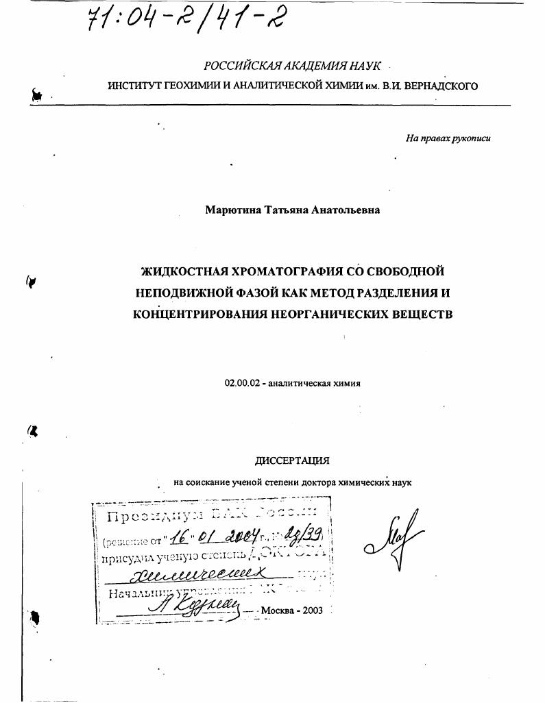 Жидкостная хроматография со свободной неподвижной фазой как метод разделения и концентрирования неорганических веществ