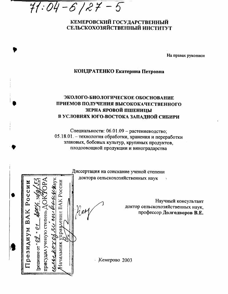 скачать диссертацию Эколого-биологическое обоснование приемов получения высококачественного зерна яровой пшеницы в условиях юго-востока Западной Сибири Эколого-биологическое обоснование приемов получения высококачественного зерна яровой пшеницы в условиях юго-востока Западной Сибири