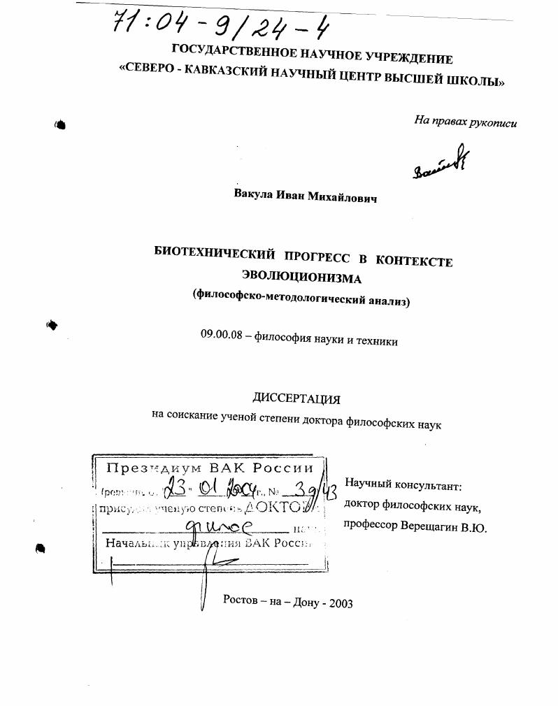 Биотехнический прогресс в контексте эволюционизма : Философско-методологический анализ