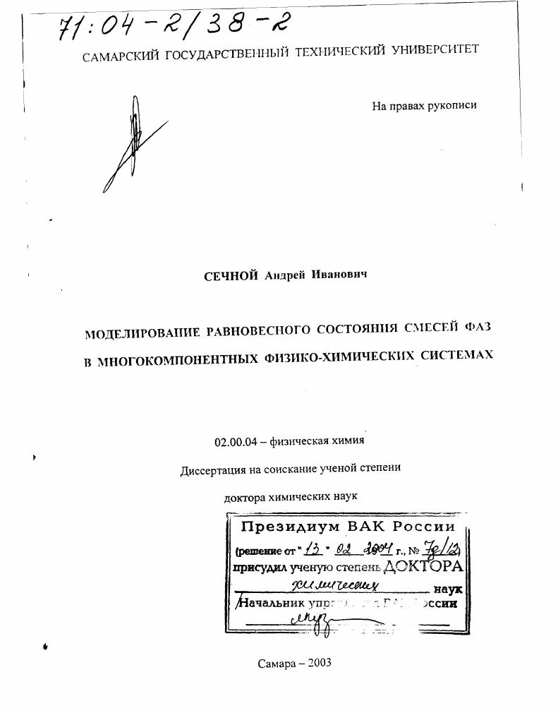Моделирование равновесного состояния смесей фаз в многокомпонентных физико-химических системах