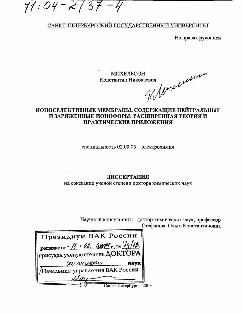 скачать диссертацию Ионоселективные мембраны, содержащие нейтральные и заряженные ионофоры : Расширенная теория и практические приложения Ионоселективные мембраны, содержащие нейтральные и заряженные ионофоры : Расширенная теория и практические приложения