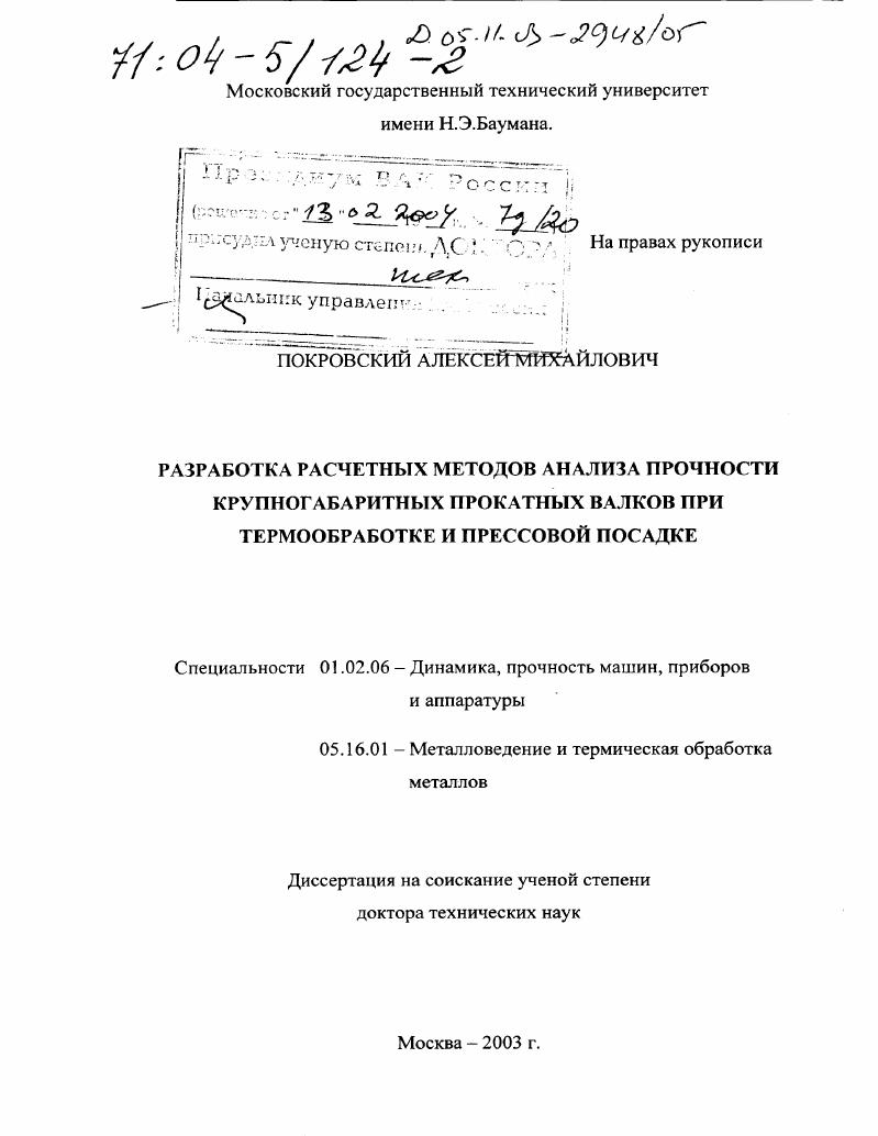 Разработка расчетных методов анализа прочности крупногабаритных прокатных валков при термообработке и прессовой посадке
