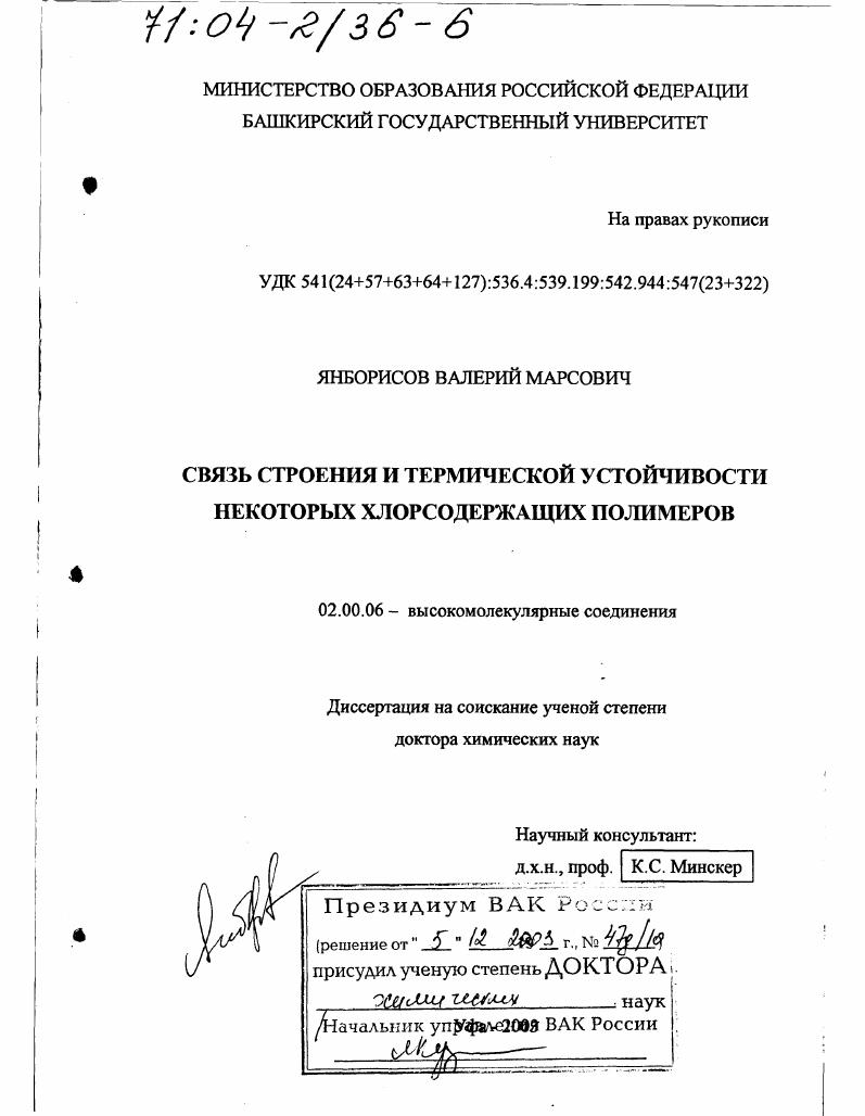 Связь строения и термической устойчивости некоторых хлорсодержащих полимеров