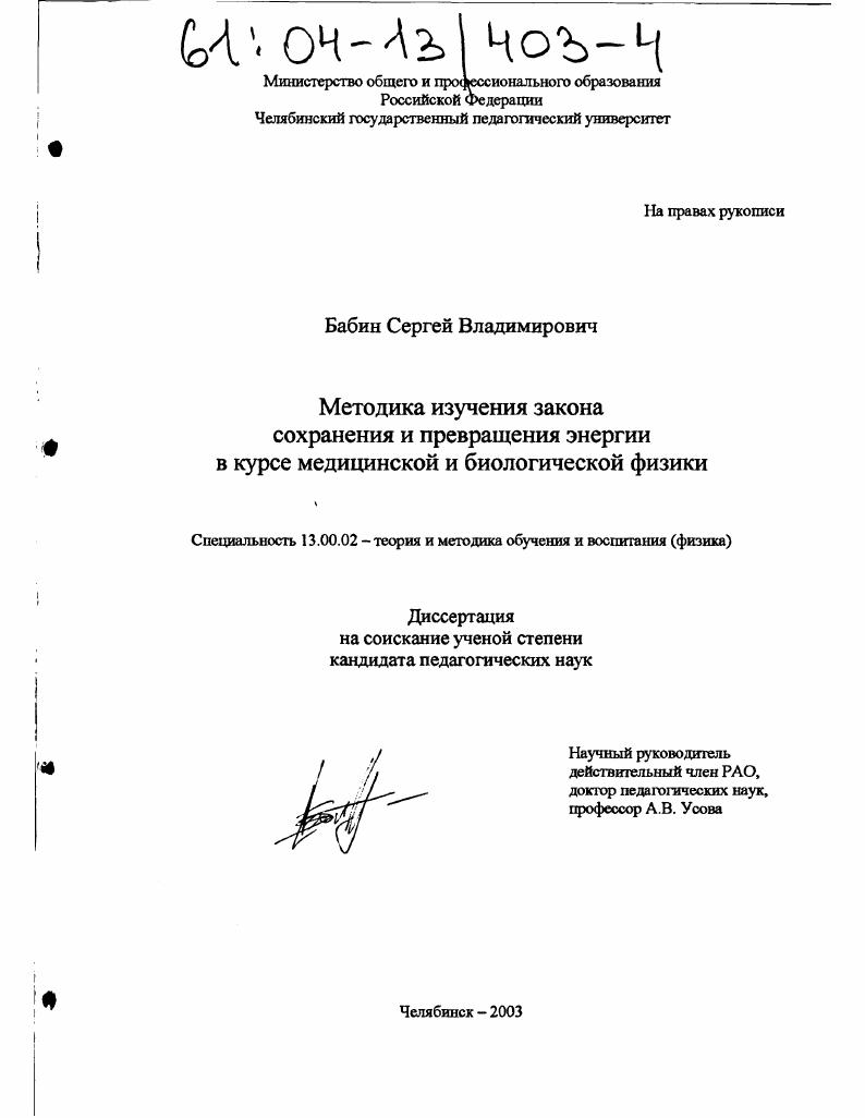 Методика изучения закона сохранения и превращения энергии в курсе медицинской и биологической физики