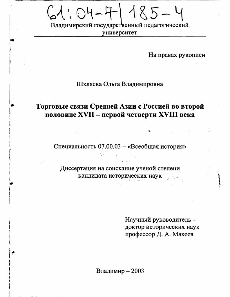 Торговые связи Средней Азии с Россией во второй половине XVII - первой четверти XVIII века