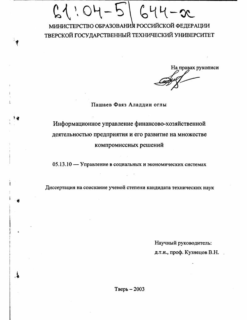 Информационное управление финансово-хозяйственной деятельностью предприятия и его развитие на множестве компромиссных решений