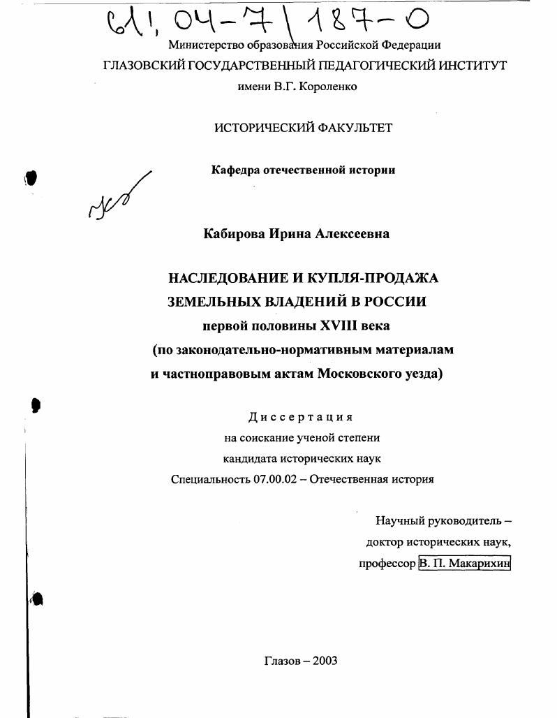 Наследование и купля-продажа земельных владений в России первой половины XVIII в. : По законодательно-нормативным материалам и частноправовым актам Московского уезда