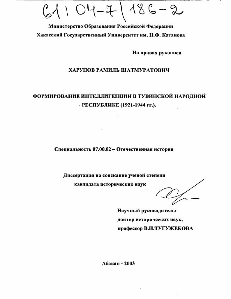 скачать диссертацию Формирование интеллигенции в Тувинской Народной Республике : 1921-1944 гг. Формирование интеллигенции в Тувинской Народной Республике : 1921-1944 гг.