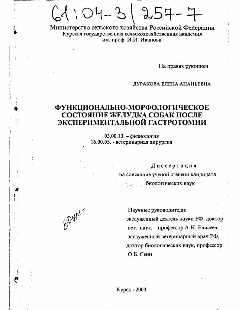 Функционально-морфологическое состояние желудка собак после экспериментальной гастротомии