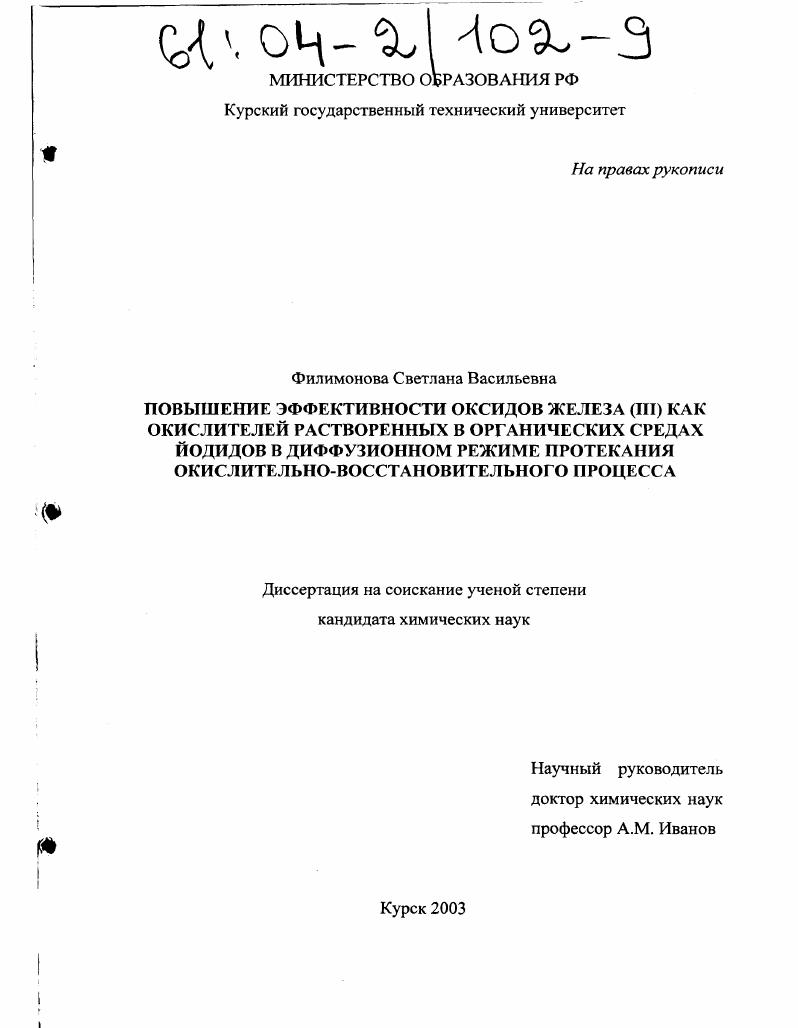 Повышение эффективности оксидов железа (III) как окислителей растворенных в органических средах йодидов в диффузионном режиме протекания окислительно-восстановительного процесса