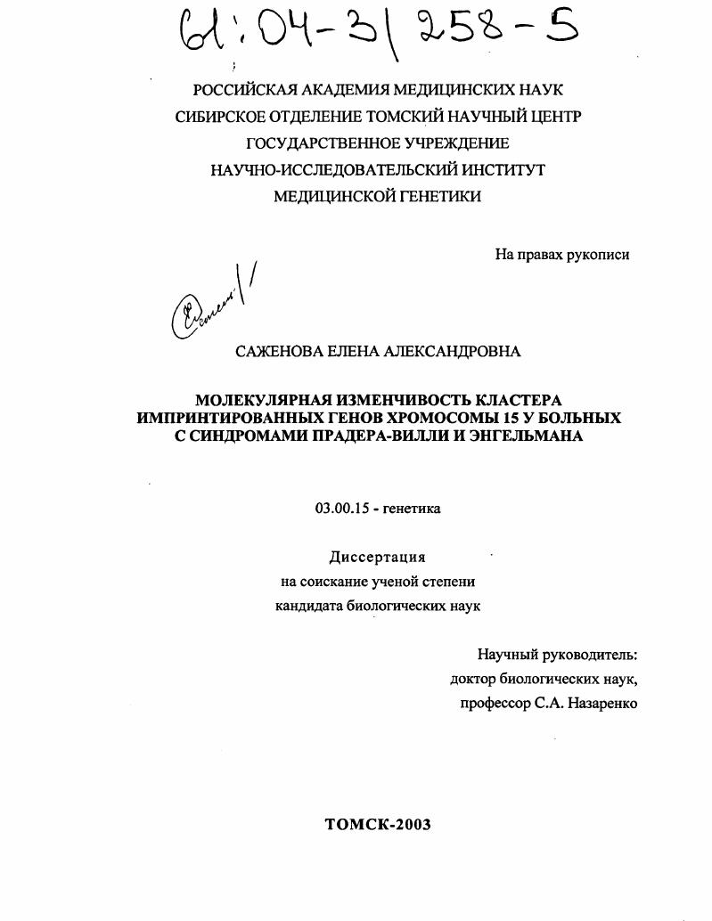 Молекулярная изменчивость кластера импринтированных генов хромосомы 15 у больных с синдромами Прадера-Вилли и Энгельмана