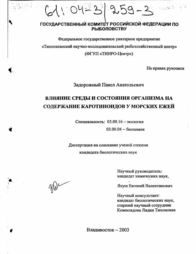 Влияние среды и состояния организма на содержание каротиноидов у морских ежей