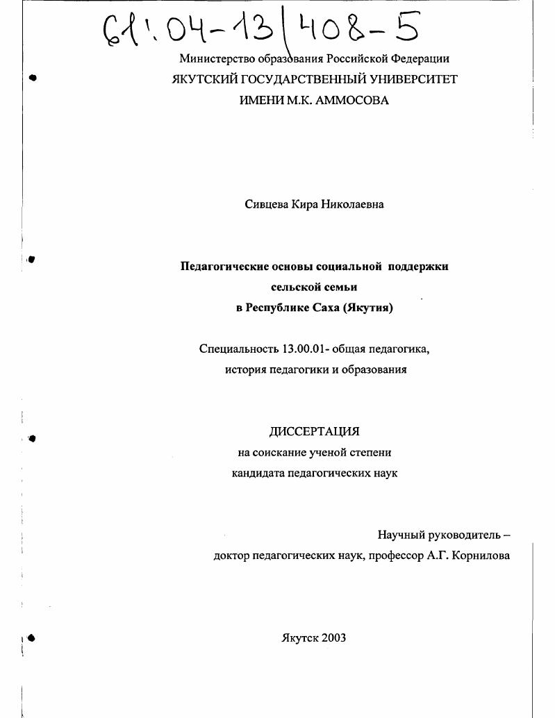 скачать диссертацию Педагогические основы социальной поддержки сельской семьи в Республике Саха (Якутия) Педагогические основы социальной поддержки сельской семьи в Республике Саха (Якутия)