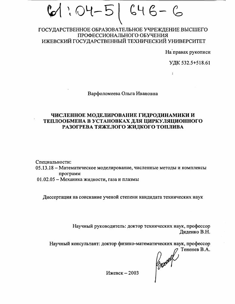 скачать диссертацию Численное моделирование гидродинамики и теплообмена в установках для циркуляционного разогрева тяжелого жидкого топлива Численное моделирование гидродинамики и теплообмена в установках для циркуляционного разогрева тяжелого жидкого топлива
