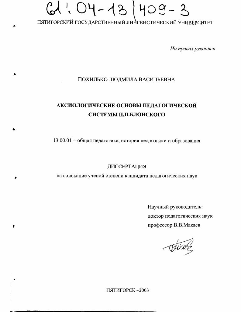 Аксиологические основы педагогической системы П.П. Блонского