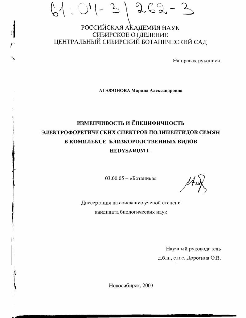 Изменчивость и специфичность электрофоретических спектров полипептидов семян в комплексе близкородственных видов Hedysarum L.