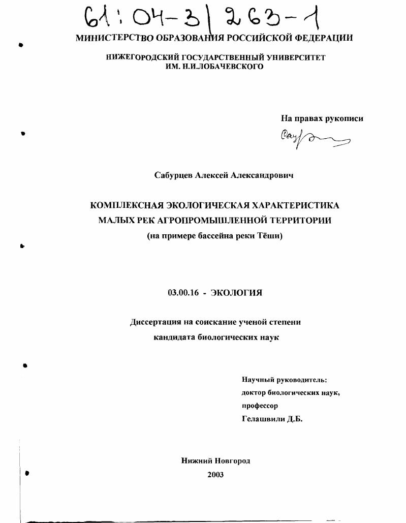 Комплексная экологическая характеристика малых рек агропромышленной территории : На примере бассейна реки Тёши