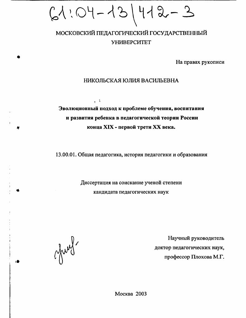 скачать диссертацию Эволюционный подход к проблеме обучения, воспитания и развития ребенка в педагогической теории России конца XIX - первой трети XX века Эволюционный подход к проблеме обучения, воспитания и развития ребенка в педагогической теории России конца XIX - первой трети XX века
