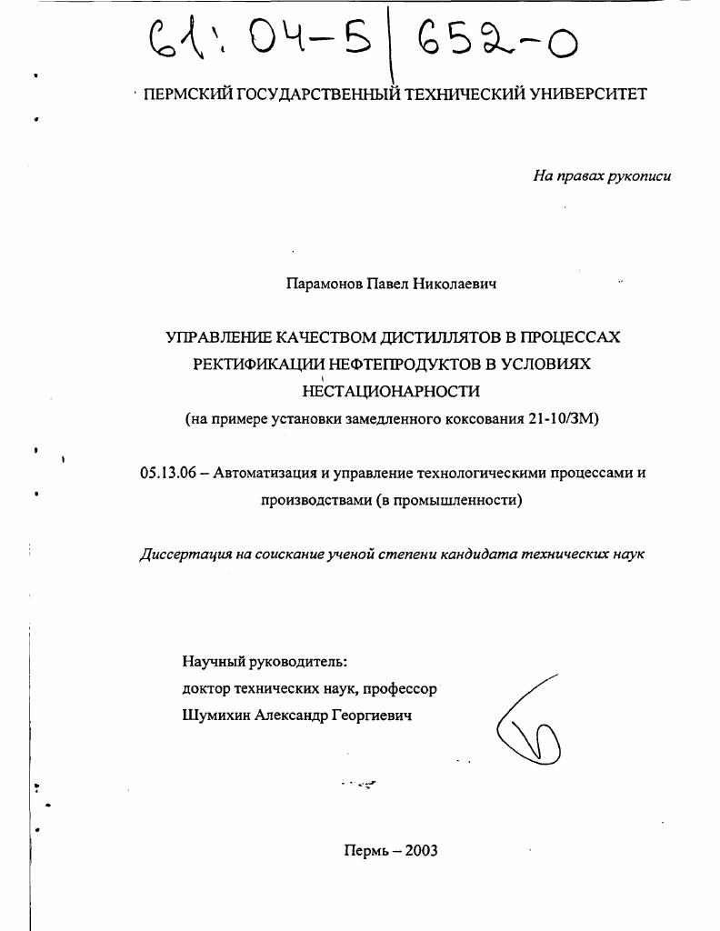 Управление качеством дистиллятов в процессах ректификации нефтепродуктов в условиях нестационарности : На примере установки замедленного коксования 21-10/ЗМ