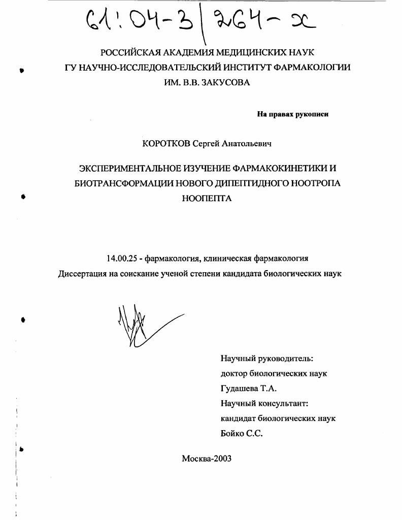 Экспериментальное изучение фармакокинетики и биотрансформации нового дипептидного ноотропа ноопепта