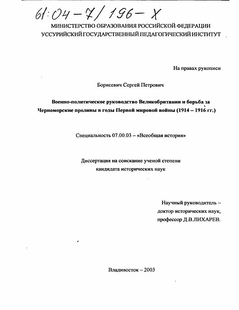 Военно-политическое руководство Великобритании и борьба за Черноморские проливы в годы Первой мировой войны : 1914-1916 гг.