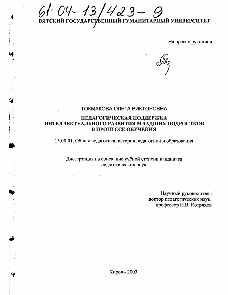Педагогическая поддержка интеллектуального развития младших подростков в процессе обучения