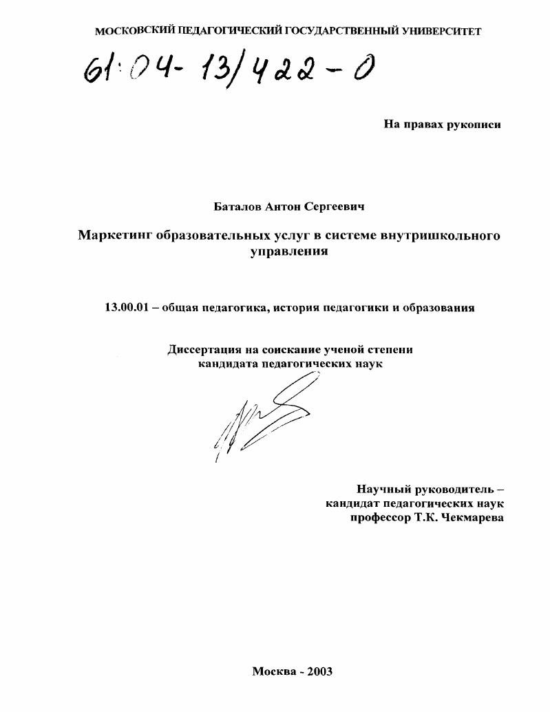 скачать диссертацию Маркетинг образовательных услуг в системе внутришкольного управления Маркетинг образовательных услуг в системе внутришкольного управления