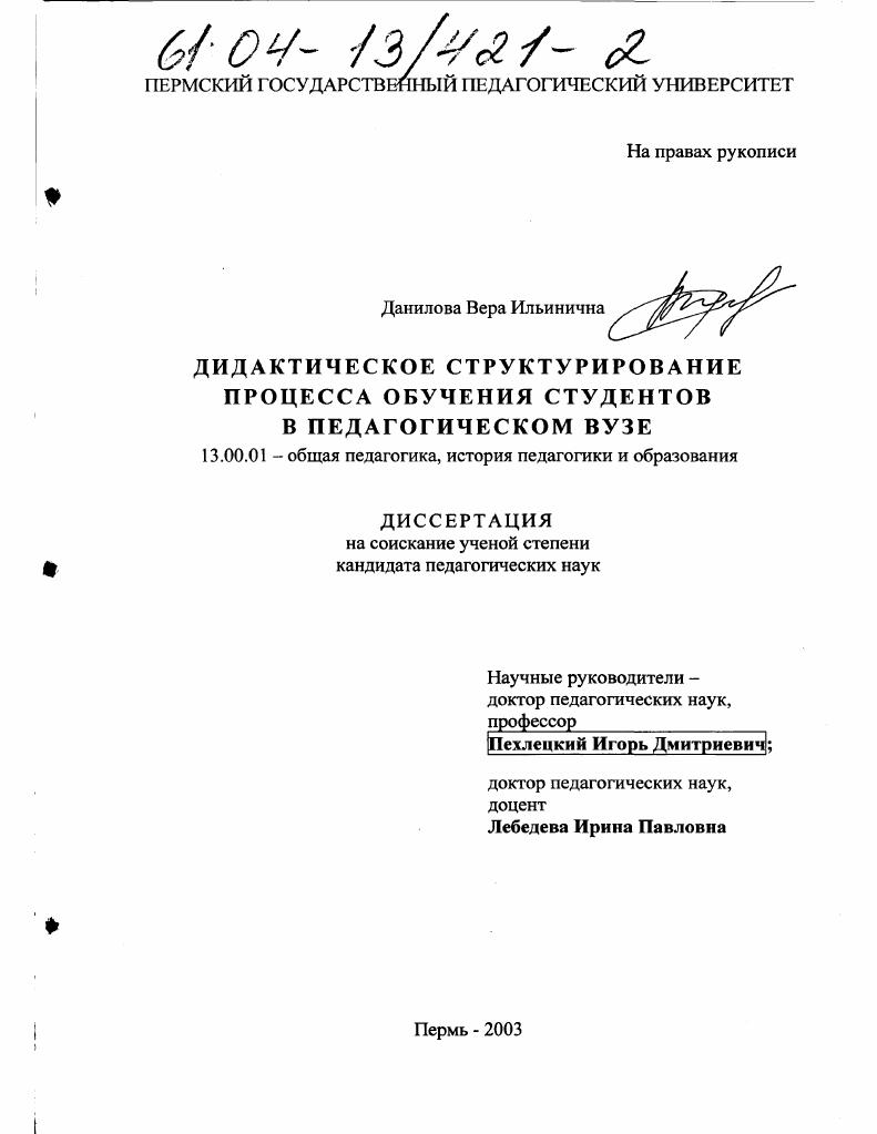 Дидактическое структурирование процесса обучения студентов в педагогическом вузе