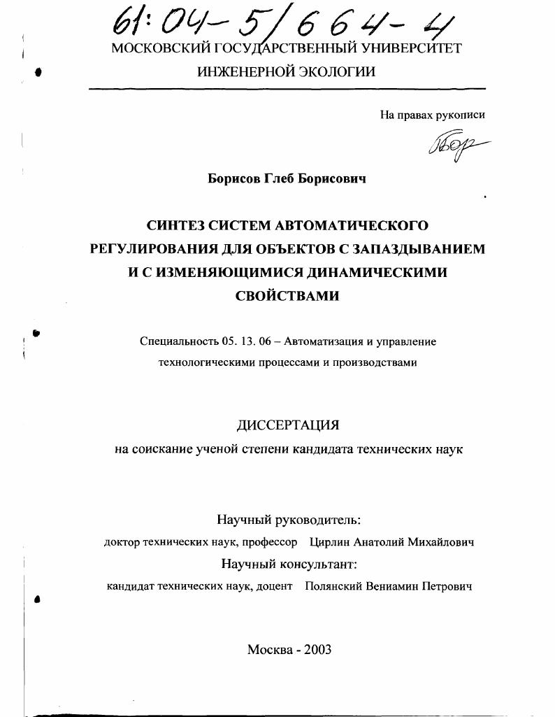 Синтез систем автоматического регулирования для объектов с запаздыванием и с изменяющимися динамическими свойствами