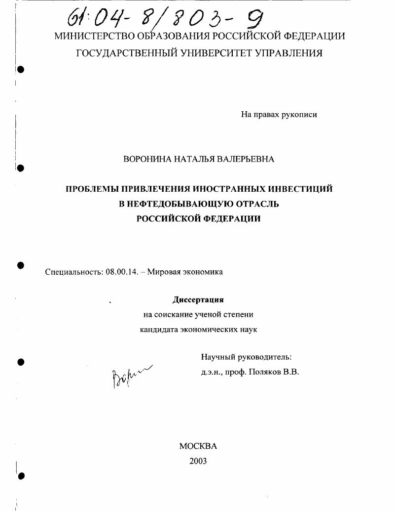 скачать диссертацию Проблемы привлечения иностранных инвестиций в нефтедобывающую отрасль Российской Федерации Проблемы привлечения иностранных инвестиций в нефтедобывающую отрасль Российской Федерации