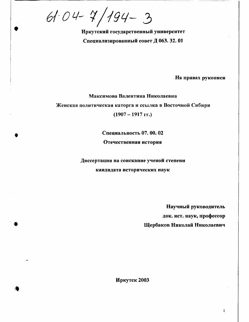 Женская политическая каторга и ссылка в Восточной Сибири : 1907-1917 гг.
