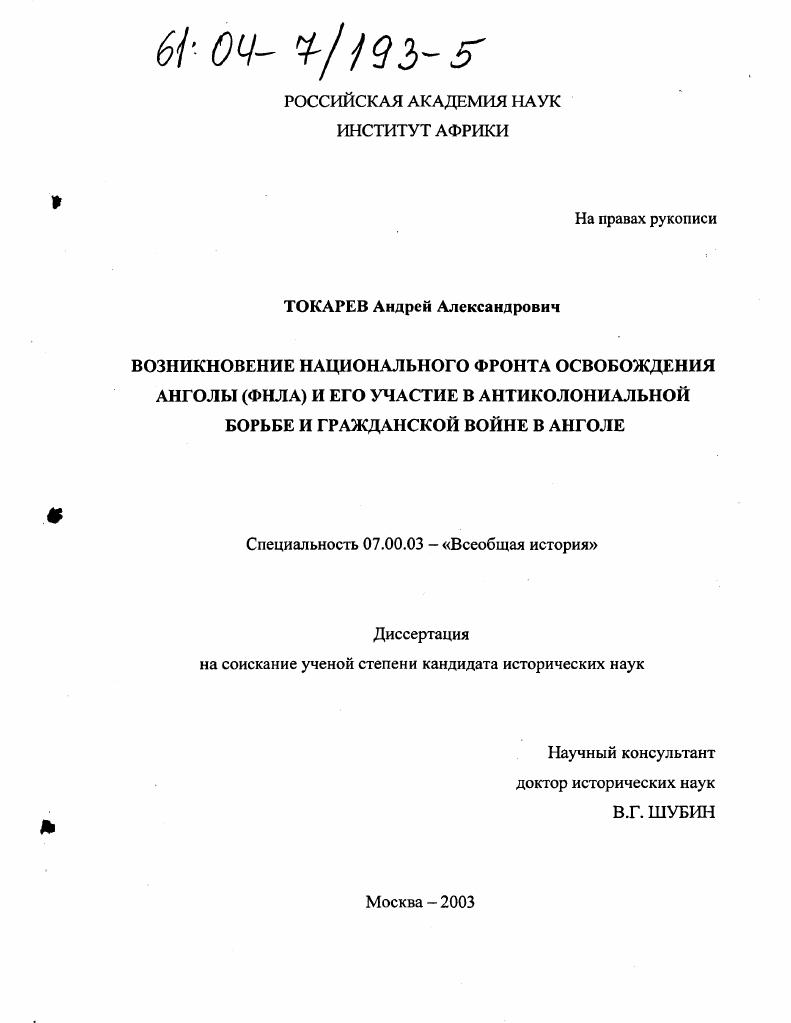 Возникновение Национального фронта освобождения Анголы (ФНЛА) и его участие в антиколониальной борьбе и гражданской войне в Анголе